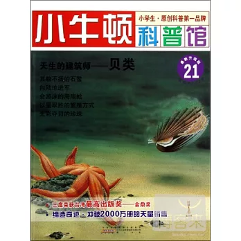 小牛頓科普館：天生的建築師--貝類