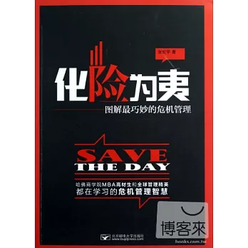化險為夷--圖解最巧妙的危機管理
