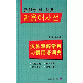 漢韓雙解常用習慣用語詞典