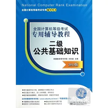 全國計算機等級考試專用輔導教程：二級公共基礎知識（2013版）