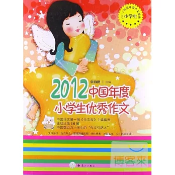 2012中國年度小學生優秀作文