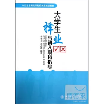 大學生擇業與初入職場指導