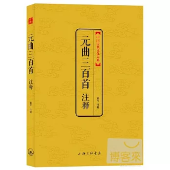中國古典文化大系——元曲三百首注釋