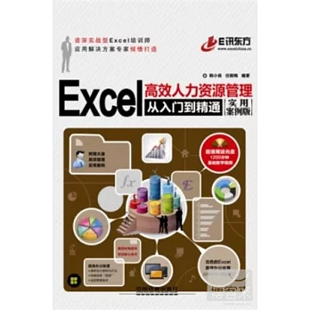 Excel高效人力資源管理從入門到精通（實用案例版）