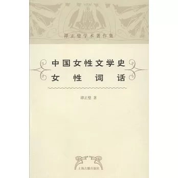譚正璧學術著作集︰中國女性文學史、女性詞話