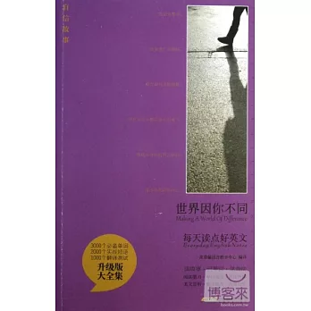 世界因你不同︰英漢對照