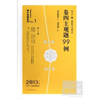 2013年國家司法考試卷四主觀題99例（第7版）