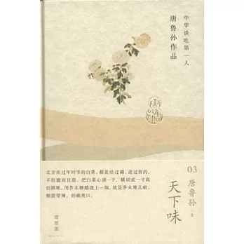 唐魯孫作品：天下味