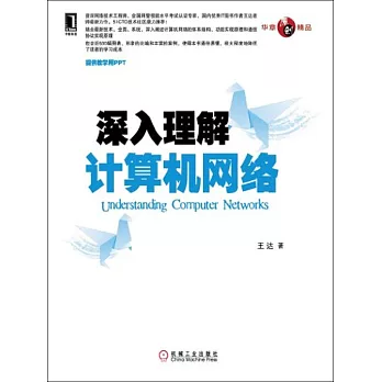 深入理解計算機網絡