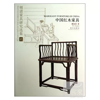 中國紅木家具