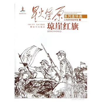 星火燎原系列連環畫·土地革命戰爭卷11--瓊崖紅旗