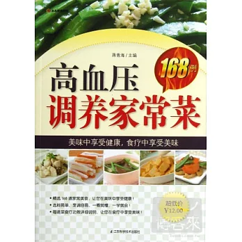 高血壓調養家常菜168例