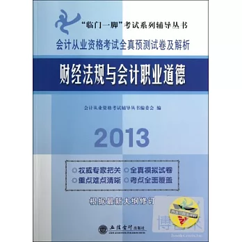2013會計從業資格考試全真試卷及解析：財經法規與會計職業道德