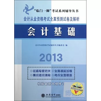 2013會計從業資格考試全真試卷及解析：會計基礎