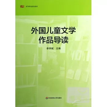 外國兒童文學作品導讀