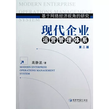 基於網絡經濟視角的研究：現代企業運營管理體系（第二版）