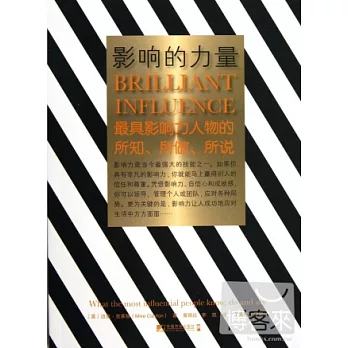 影響的力量：最具影響力人物的所知、所做、所說