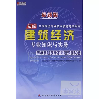 最新版全國經濟專業技術資格考試用書：建築經濟專業知識與實務歷年真題及專家命題預測試卷 初級