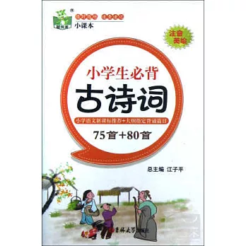 小學生必背古詩詞（75+80首）