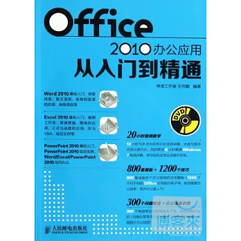 Office 2010 辦公應用從入門到精通