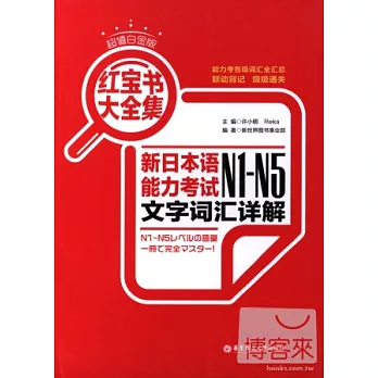 紅寶書大全集︰新日本語能力考試N1-N5文字詞匯詳解（超值白金版）