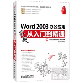Word 2003辦公應用實戰從入門到精通