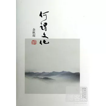 余秋雨書系——何謂文化