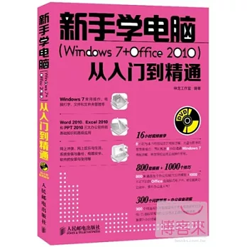 新手學電腦（Windows 7+Office 2010）從入門到精通