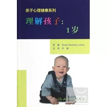 理解孩子：1歲