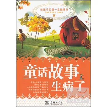 童話故事生病了--給孩子的第一本健康書