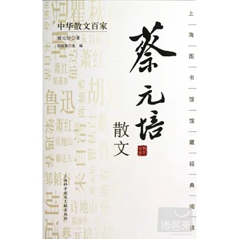 博客來-中華散文百家：蔡元培散文