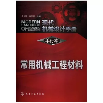現代機械設計手冊·單行本：常用機械工程材料