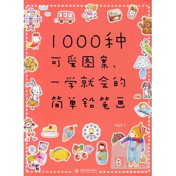 1000種可愛圖案，一學就會的簡單鉛筆畫