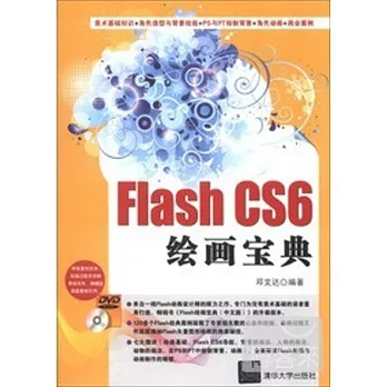 Flash CS6繪畫寶典