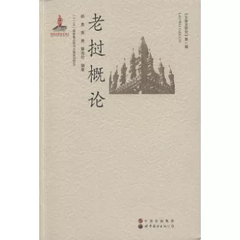 《東南亞研究》第一輯：老撾概論