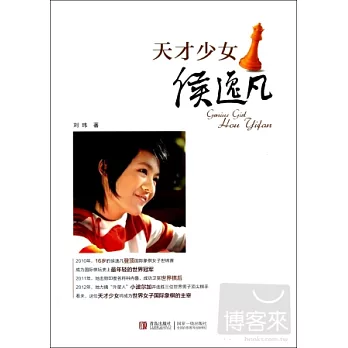 天才少女侯逸凡