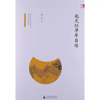 趙元任早年自傳