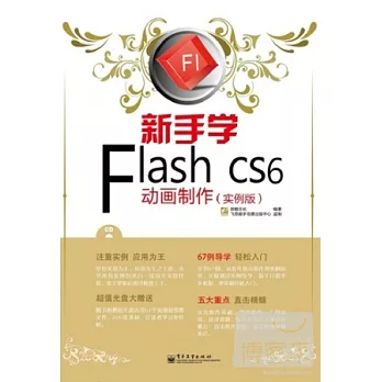 新手學 Flash CS6 動畫制作:實例版