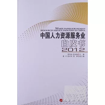 中國人力資源服務業白皮書 2012