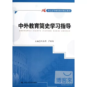 中外教育簡史學習指導