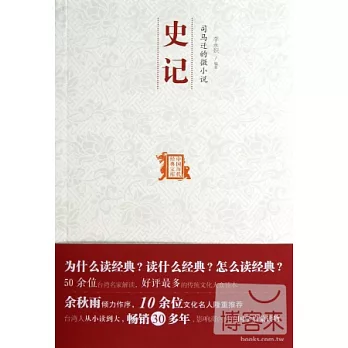 司馬遷的微小說︰史記