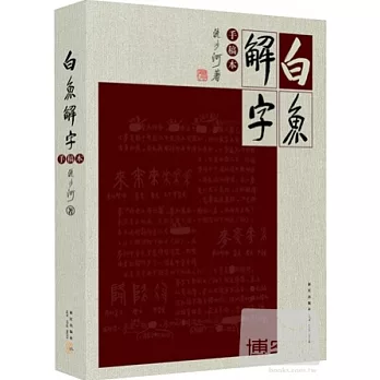 白魚解字（手稿本）