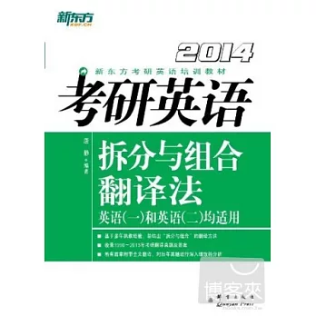 2014考研英語拆分與組合翻譯法