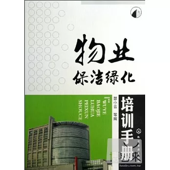 物業保潔綠化培訓手冊