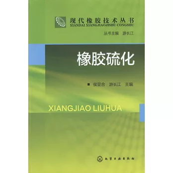 現代橡膠技術叢書：橡膠硫化