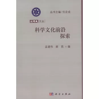 國科大文叢：科學文化前沿探索