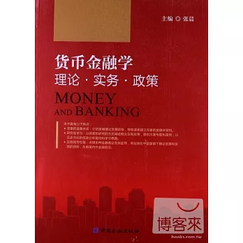 貨幣金融學 理論·實務·政策