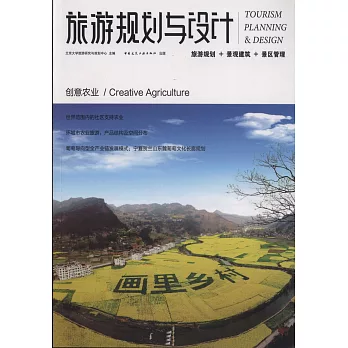 旅游規划與設計--創意農業