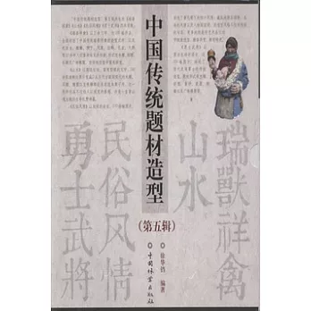 中國傳統題材造型 第五輯 全四冊