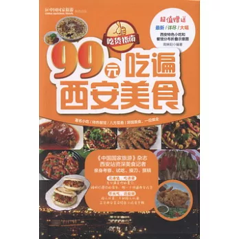 99元吃遍西安美食
